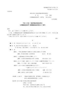 福島臨技学発平 28 第 21 号 平成 28 年 10 月吉日 会員各位 一般社団