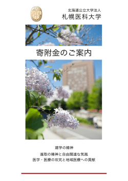 寄附金のご案内 - 札幌医科大学