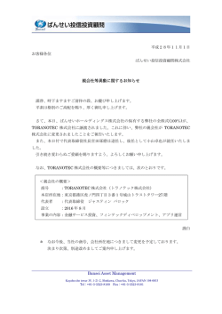 親会社等異動に関するお知らせ - ばんせい投信投資顧問株式会社