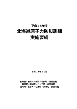 北海道原子力防災訓練 実施要綱