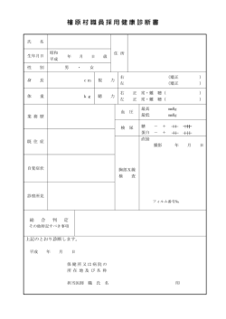 檜原村職員採用健康診断書