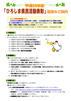 「ひろしま県民活動表彰」募集のご案内 (PDFファイル)