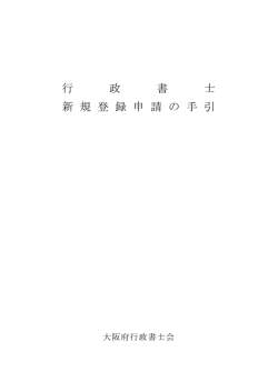 行 政 書 士 新 規 登 録 申 請 の 手 引