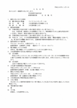 Page 1 平成28年11月1日 入 札 公 告 次のとおり一般競争入札に付し