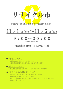 リサイクル市 - 飛騨市図書館