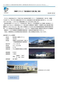 沖縄不二サッシ「新社屋並びに新工場」完成