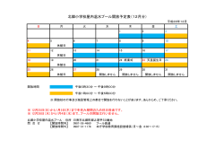 北郷小学校屋内温水プール開放予定表（12月分）