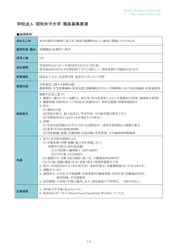 学校法人 昭和女子大学 職員募集要項