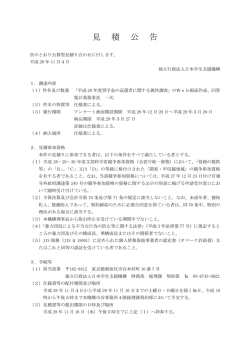 見 積 公 告 - 独立行政法人日本学生支援機構