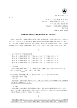 内部統制報告書の訂正報告書の提出に関するお知らせ