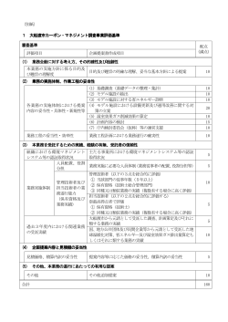 大船渡市カーボン・マネジメント調査業務審査基準(PDF文書)