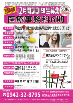 医療事務科6期 - 福岡県の職業訓練