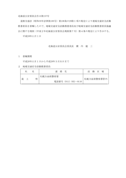 北海道公安委員会告示第157号 道路交通法（昭和35年法律第105号）第