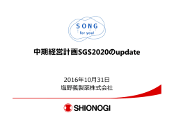 中期経営計画SGS2020のupdate