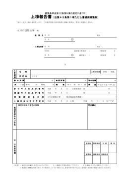 上棟報告書（法第43条第1項ただし書適用建築物） 立川市建築主事