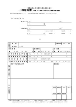 上棟報告書（法第43条第1項ただし書適用建築物） 立川市建築主事