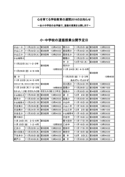 小・中学校の道徳授業公開予定日