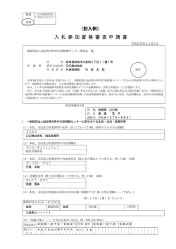 （記入例） 入 札 参 加 資 格 審 査 申 請 書