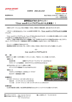 Club totoポイントプログラム2016