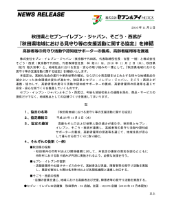 『秋田県地域における見守り等の支援活動に関する協定』を締結