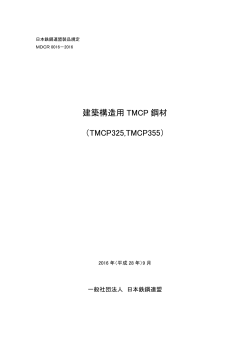 建築構造用 TMCP 鋼材 （TMCP325,TMCP355）