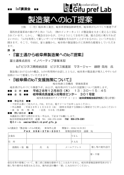 製造業へのIoT提案 - 岐阜県情報技術研究所