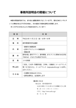 事務所説明会の開催について