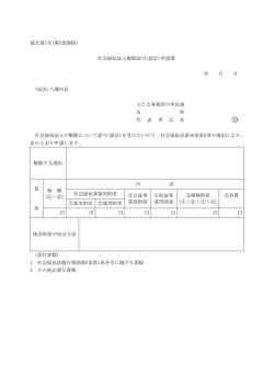 解散認可（認定）申請書（PDF：95KB）