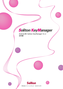 Android 版 Soliton KeyManager V1.2 説明書