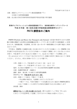 PHITS 講習会のご案内