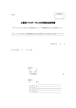 公募型プロポーザル方式等参加表明書