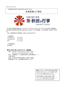 来場者数について（H28.10.31）(PDF文書)