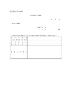 解散届（PDF：51KB）