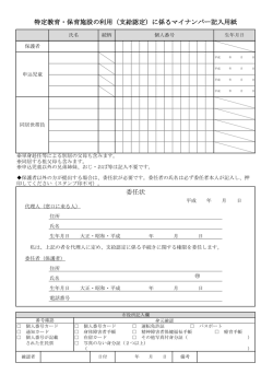 特定教育・保育施設の利用（支給認定）に係るマイナンバー記入用紙 委任状