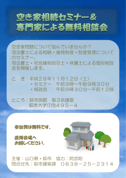 11.12萩市空き家セミナー・無料相談会 （PDF : 375KB）