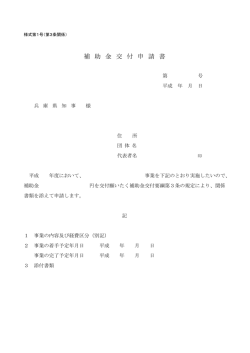 補 助 金 交 付 申 請 書