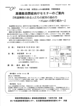高機能自閉症向けセミナー - 愛知県知的障害者福祉協会