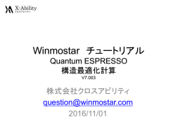 構造最適化 - Winmostar