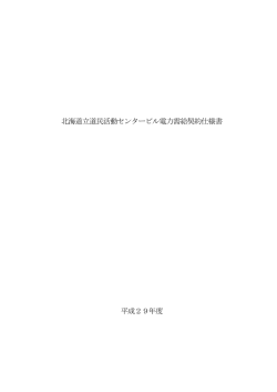 北海道立道民活動センタービル電力需給契約仕様書 平成29年度