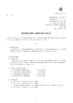 株式分割及び定款の一部変更に関するお知らせ