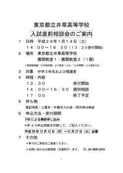 東京都立井草高等学校 入試直前相談会のご案内