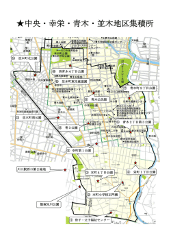 中央・幸栄・青木・並木地区集積所