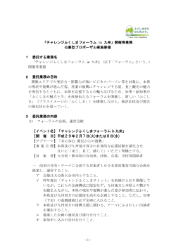 1 - 「チャレンジふくしまフォーラム in 九州」開催等業務 公募型
