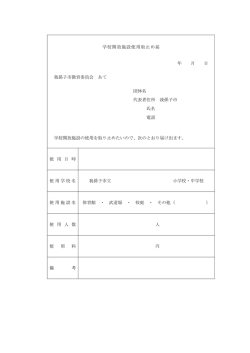 学校開放施設使用取止め届 年 月 日 我孫子市教育委員会 あて 団体名