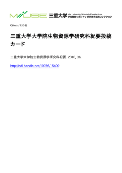 三重大学大学院生物資源学研究科紀要投稿 カード