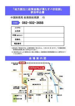 会 場 案 内 図 「地方創生に政策金融が果たすべき役割」 参加申込書