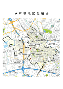 戸 塚 地 区 集 積 場