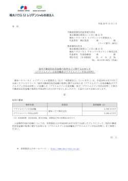 国内不動産信託受益権の取得完了に関するお知らせ