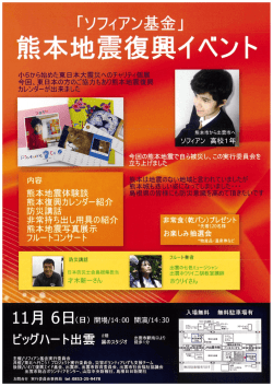 Page 1 「ソフィアン基金」 熊本地震復興イベント 小5から始めた東日本本