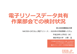 電子リソースデータ共有 作業部会での検討状況